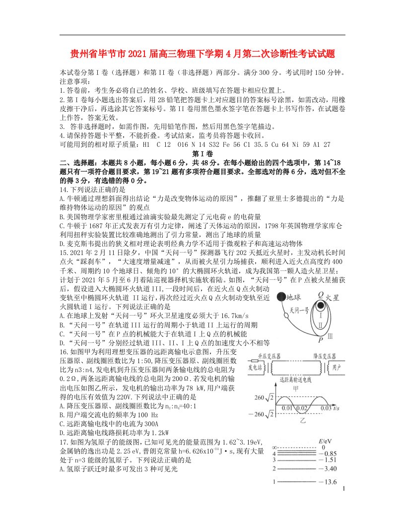 贵州省毕节市2021届高三物理下学期4月第二次诊断性考试试题202104140133