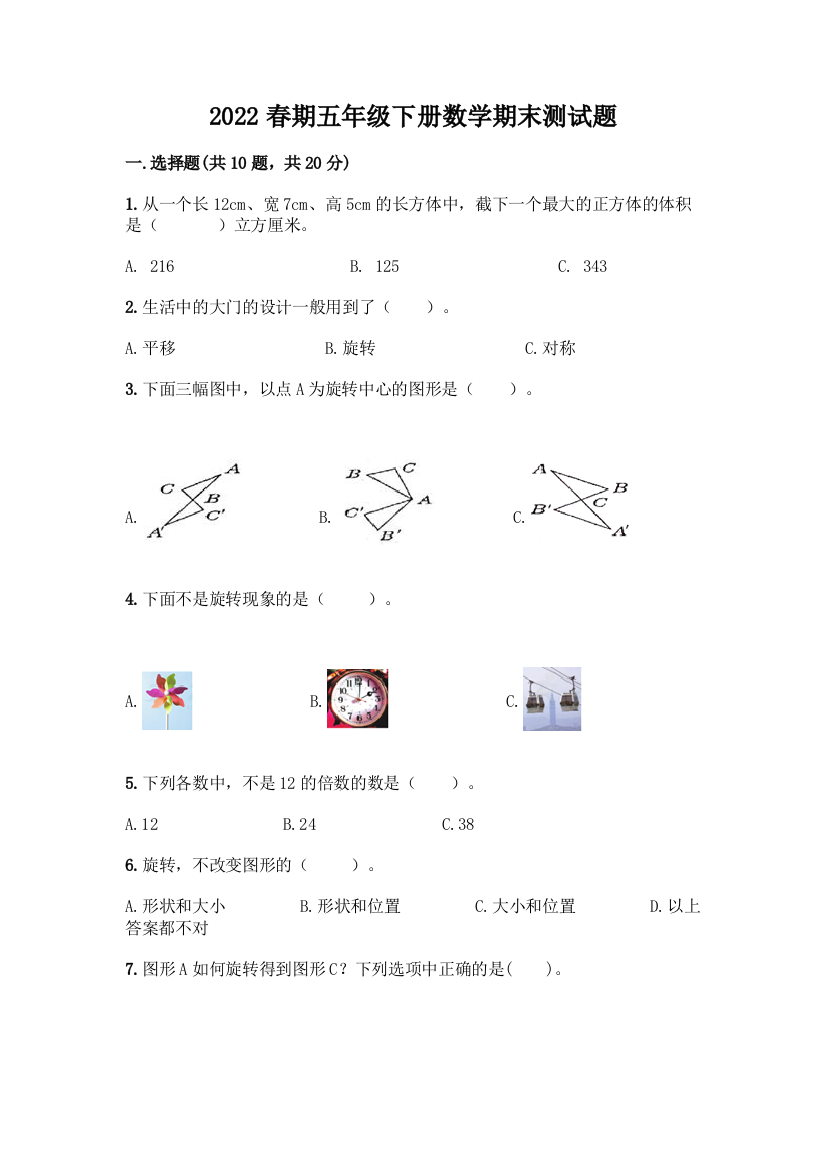 2022春期五年级下册数学期末测试题及参考答案(能力提升)