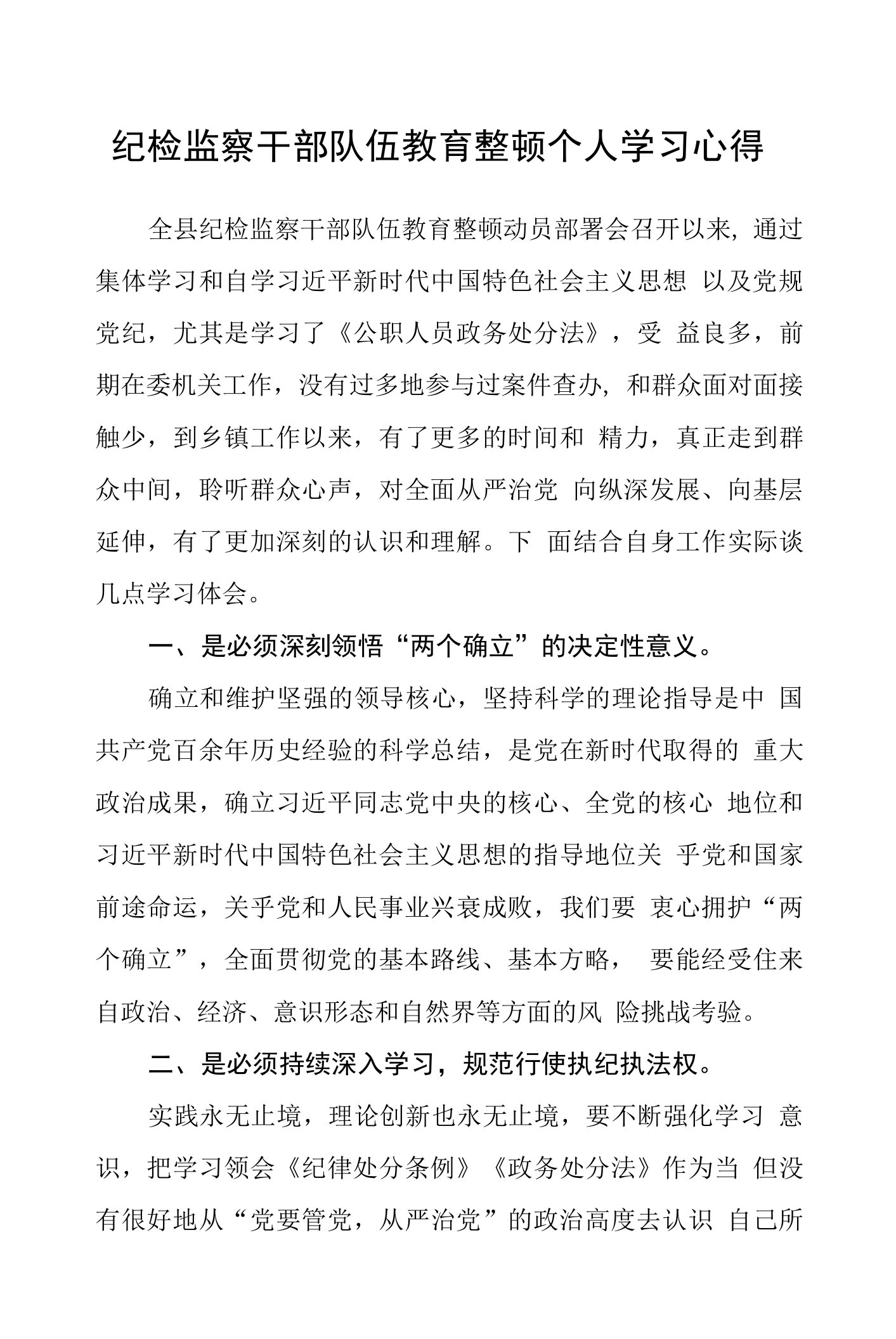 2023纪检监察干部队伍教育整顿个人学习心得共三篇精选汇编