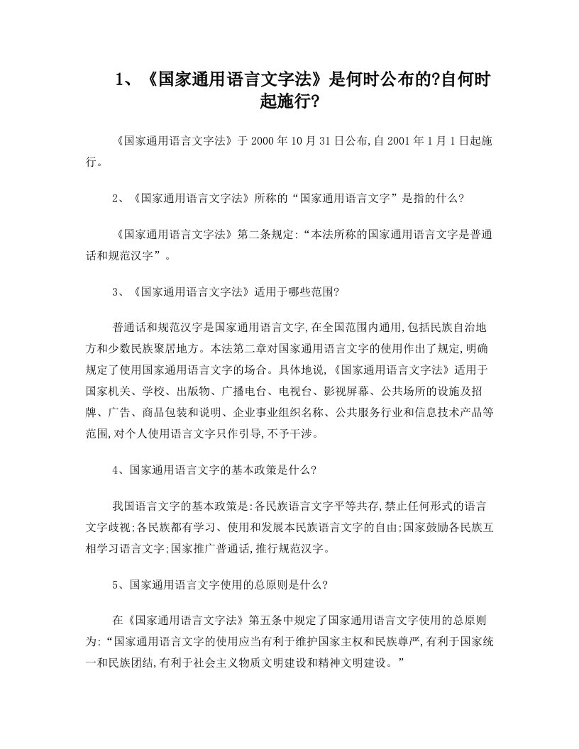 1,《国家通用语言文字法》是何时公布的+自何时起施行