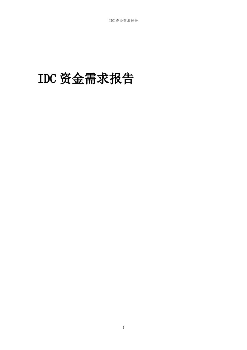 2024年IDC项目资金需求报告代可行性研究报告