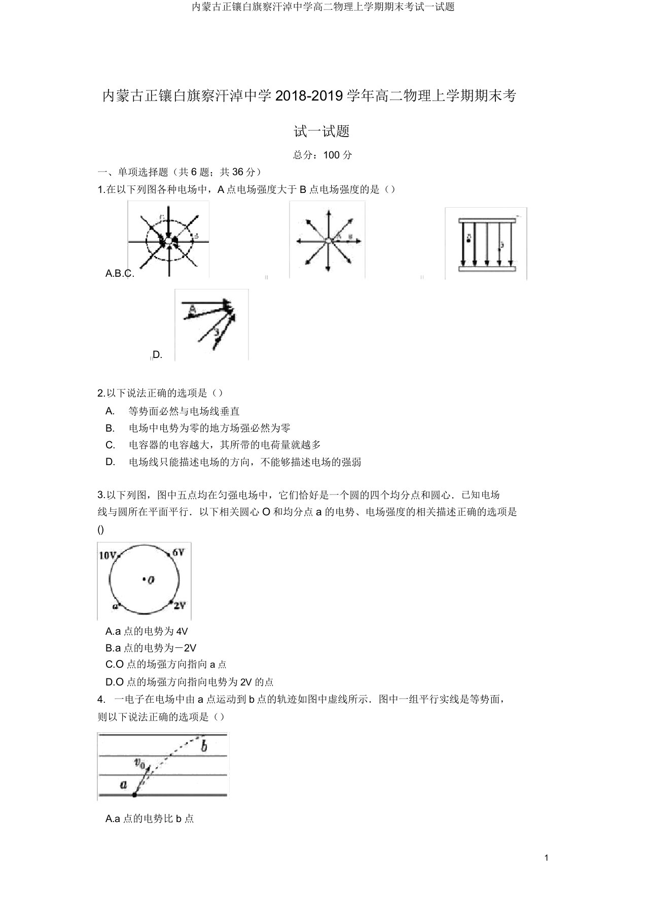 内蒙古正镶白旗察汗淖中学高二物理上学期期末考试试题