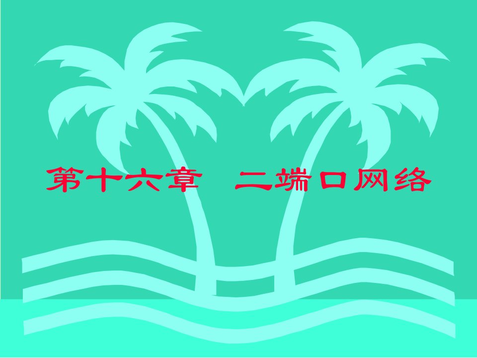 高等教育出版社第六版《电路》第016章二端口网络