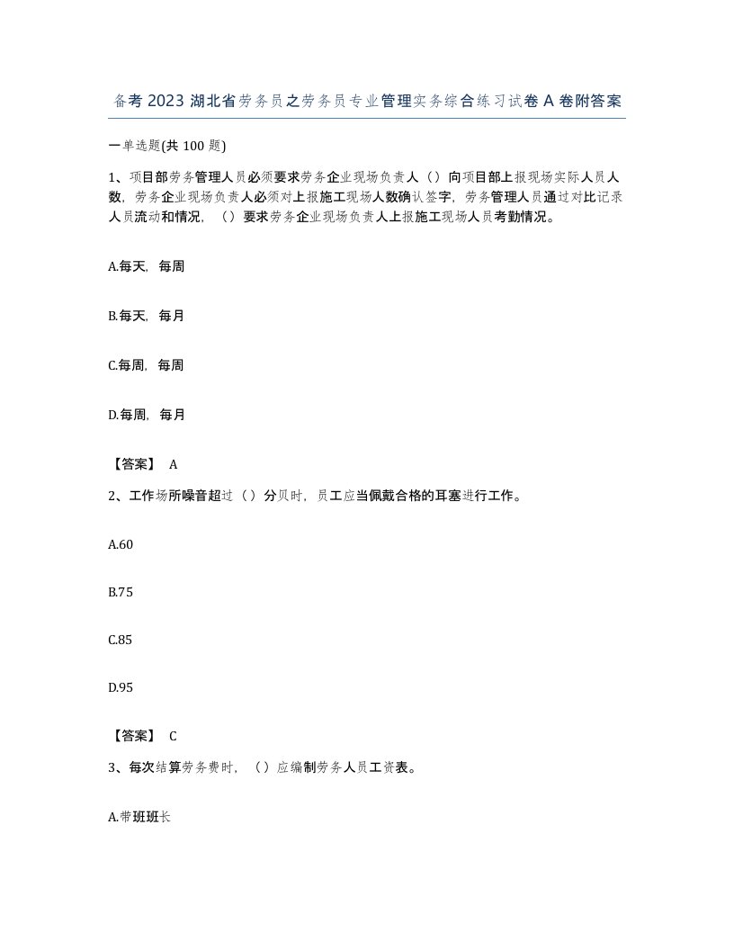 备考2023湖北省劳务员之劳务员专业管理实务综合练习试卷A卷附答案