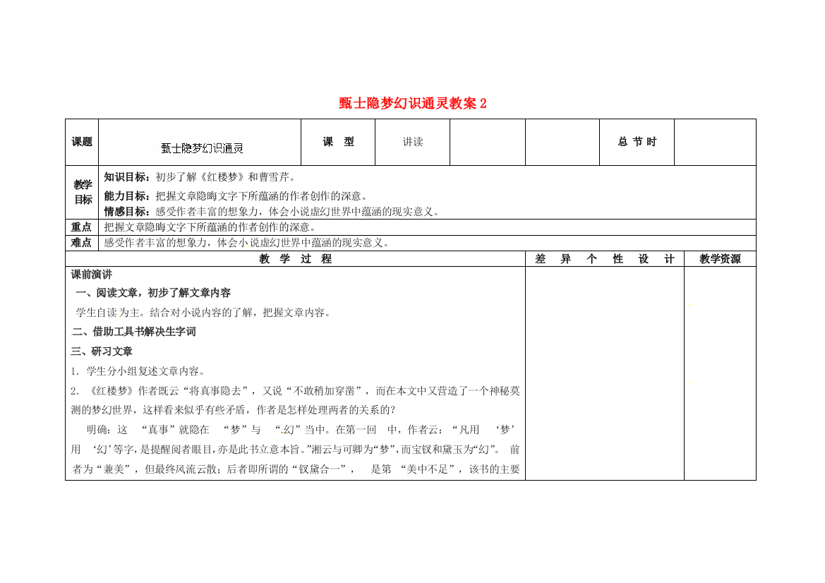 公开课教案教学设计课件长春初中语文九上《甄士隐梦幻识通灵》-(二)