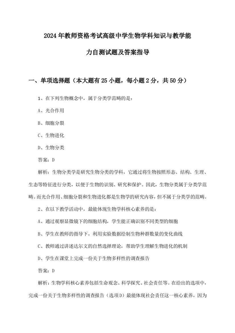 教师资格考试高级中学生物学科知识与教学能力2024年自测试题及答案指导