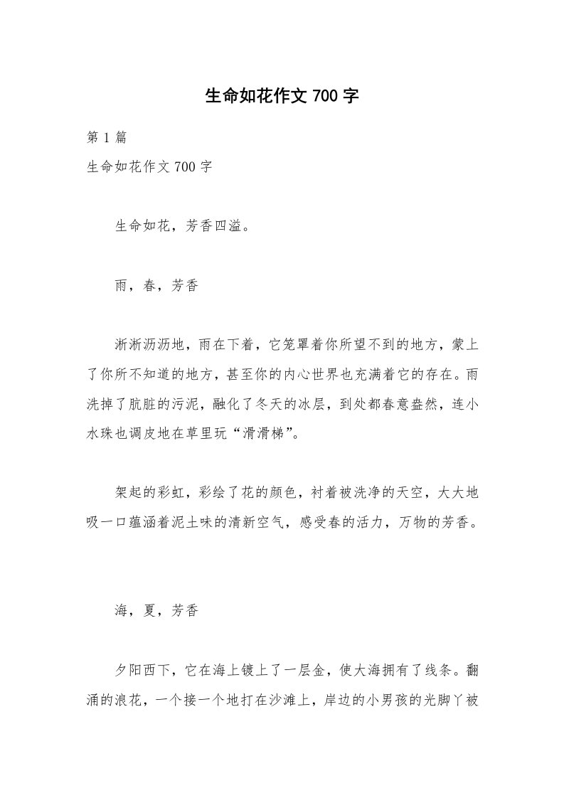 生命如花作文700字