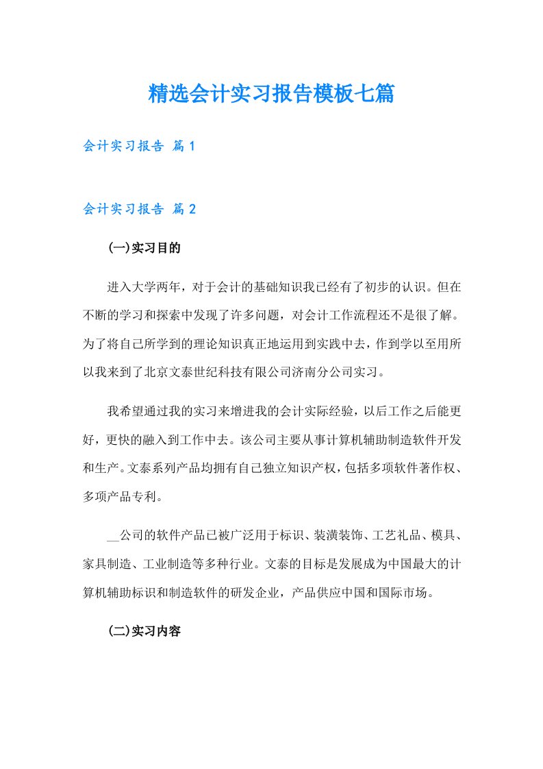 精选会计实习报告模板七篇