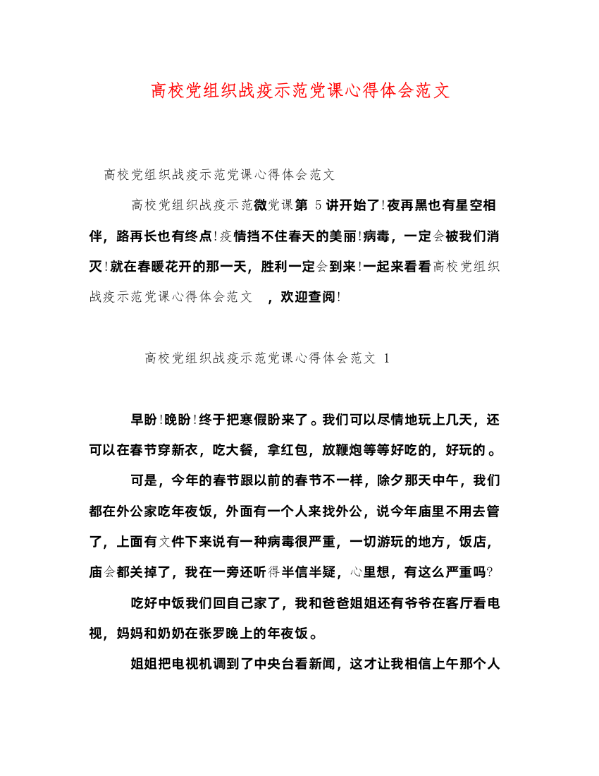 精编高校党组织战疫示范党课心得体会范文