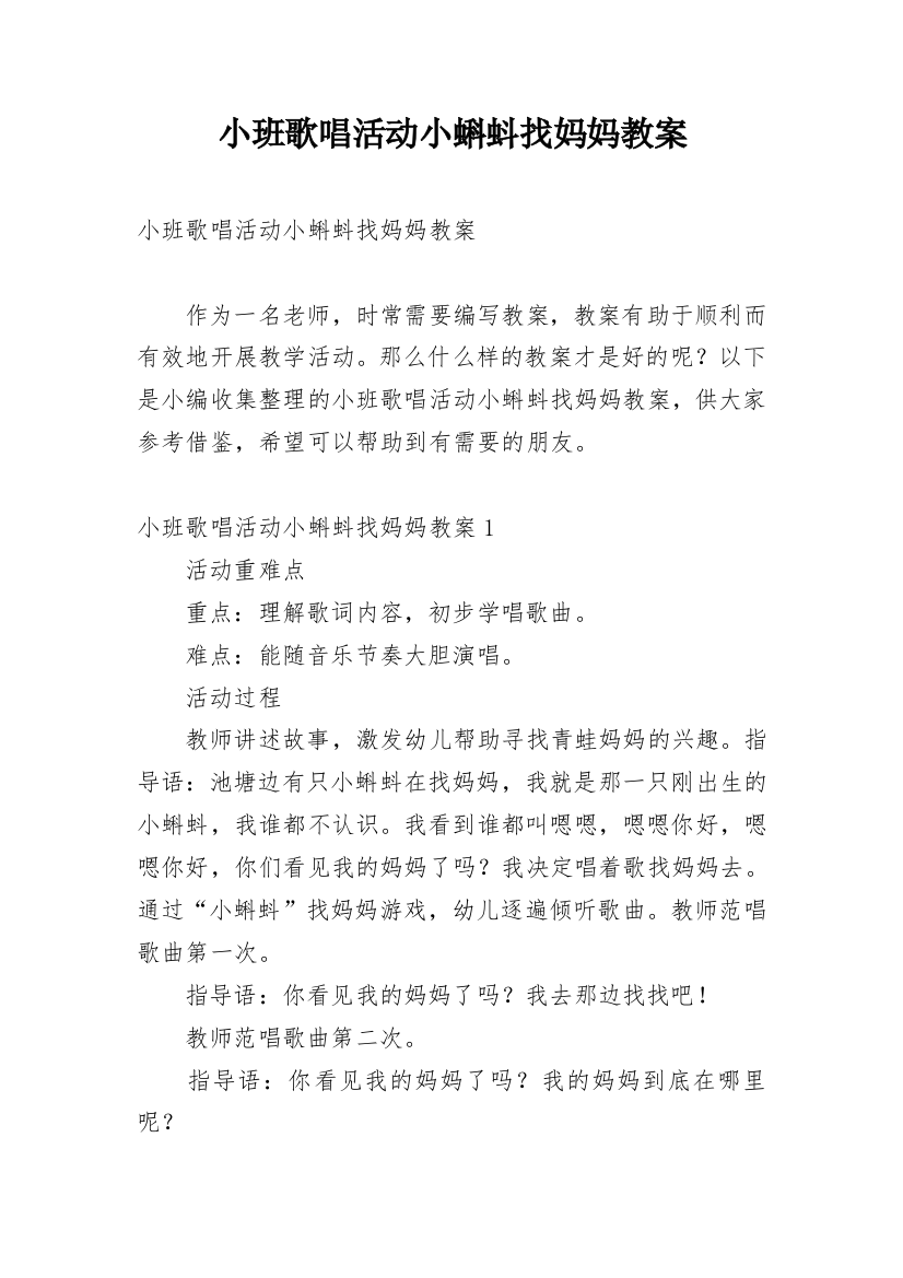 小班歌唱活动小蝌蚪找妈妈教案