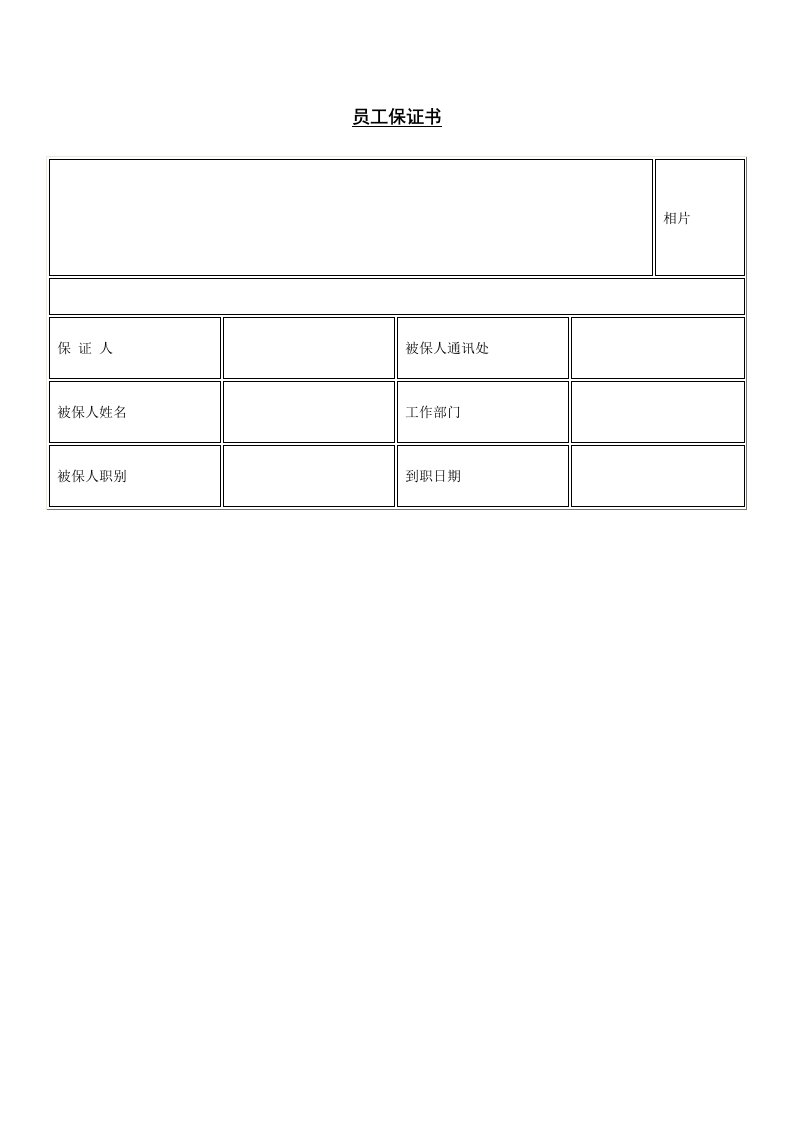 员工管理-企业管理表格员工保证书