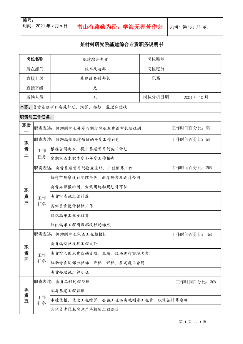 基建综合专责职务说明书