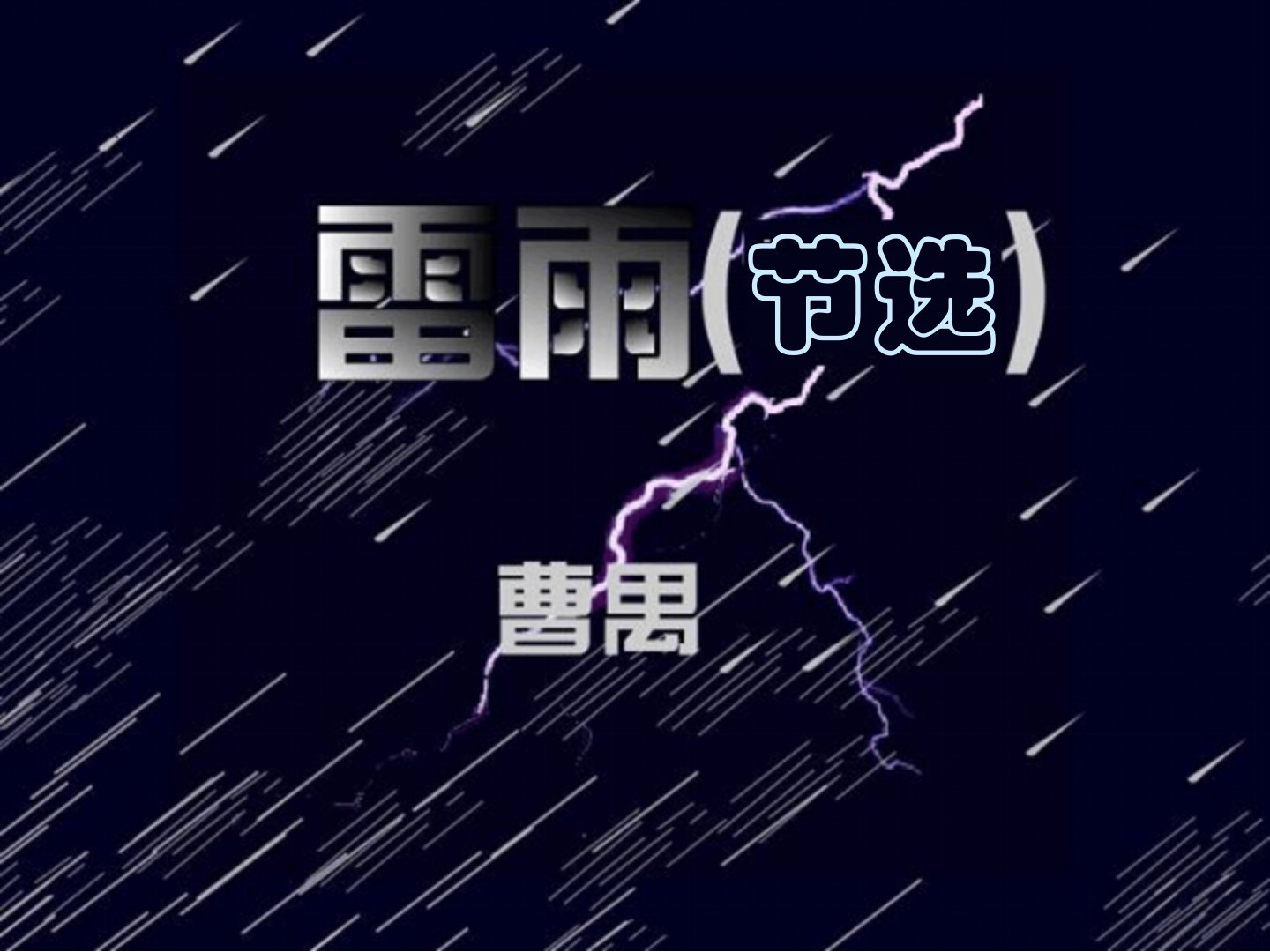 曹禺雷雨优质竞赛课件