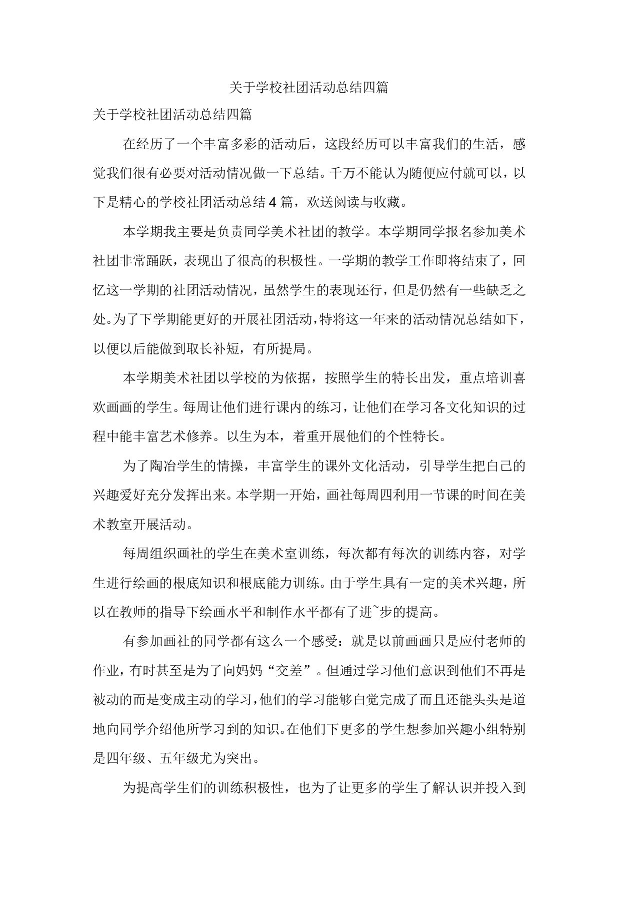 关于学校社团活动总结四篇