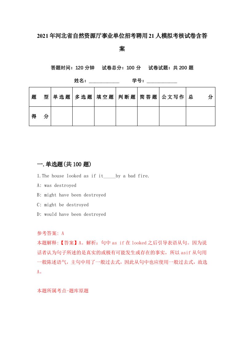 2021年河北省自然资源厅事业单位招考聘用21人模拟考核试卷含答案0