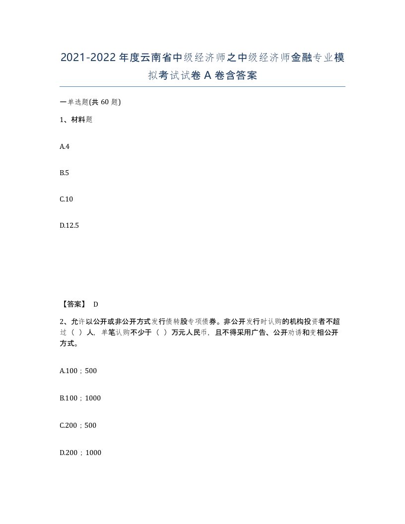 2021-2022年度云南省中级经济师之中级经济师金融专业模拟考试试卷A卷含答案