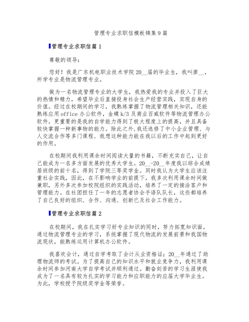 管理专业求职信模板锦集9篇