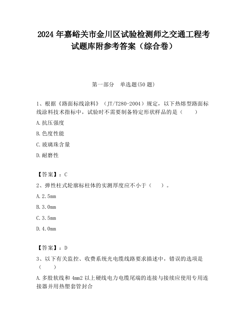 2024年嘉峪关市金川区试验检测师之交通工程考试题库附参考答案（综合卷）