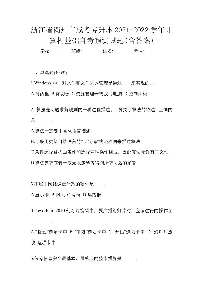 浙江省衢州市成考专升本2021-2022学年计算机基础自考预测试题含答案