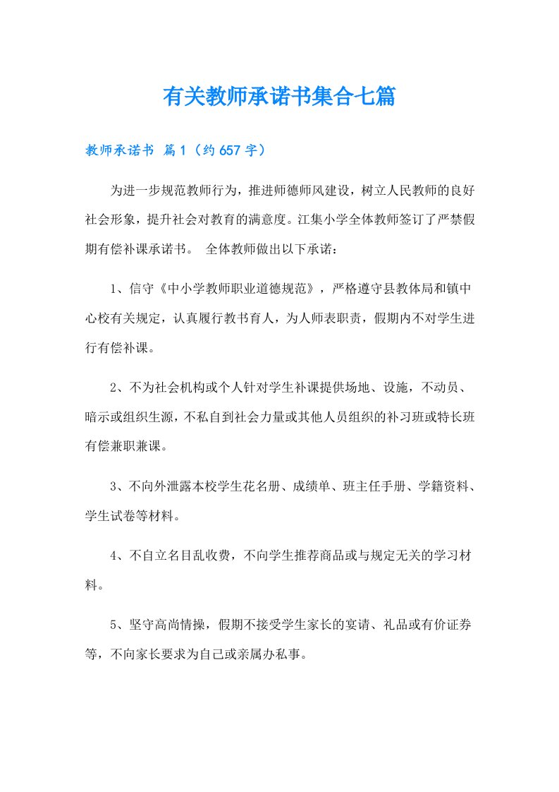 有关教师承诺书集合七篇