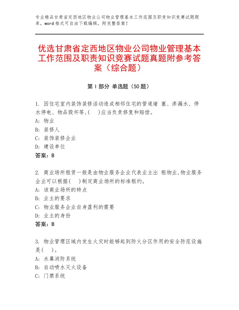 优选甘肃省定西地区物业公司物业管理基本工作范围及职责知识竞赛试题真题附参考答案（综合题）