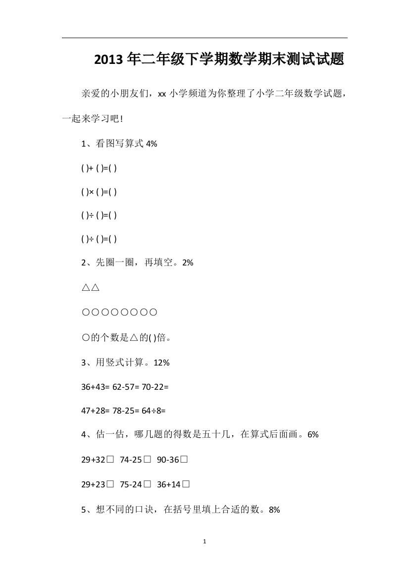 年二年级下学期数学期末测试试题