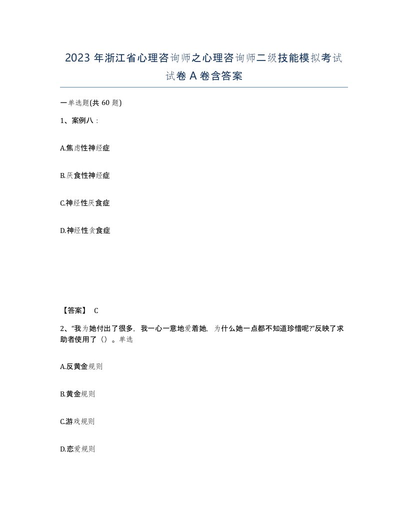 2023年浙江省心理咨询师之心理咨询师二级技能模拟考试试卷A卷含答案