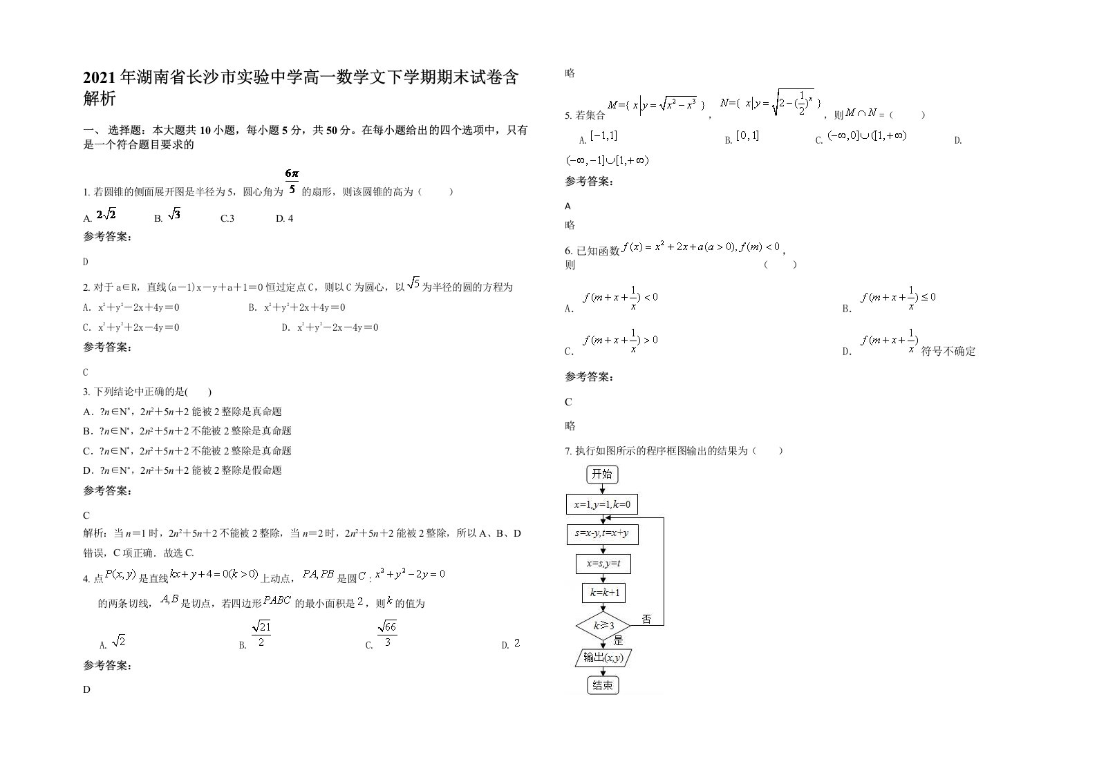 2021年湖南省长沙市实验中学高一数学文下学期期末试卷含解析