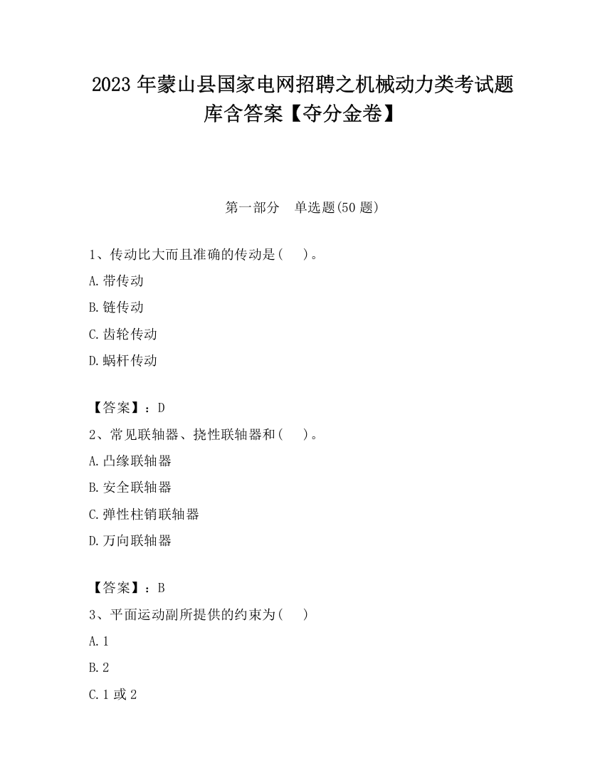 2023年蒙山县国家电网招聘之机械动力类考试题库含答案【夺分金卷】