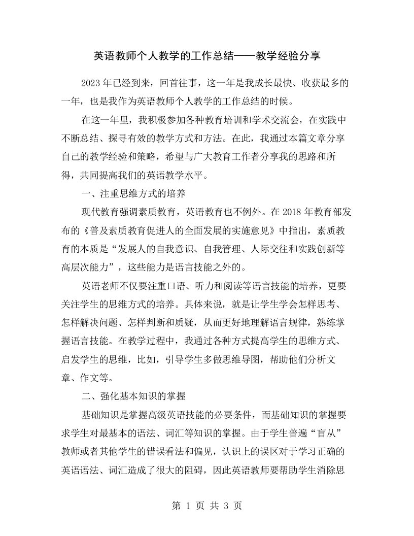 英语教师个人教学的工作总结——教学经验分享