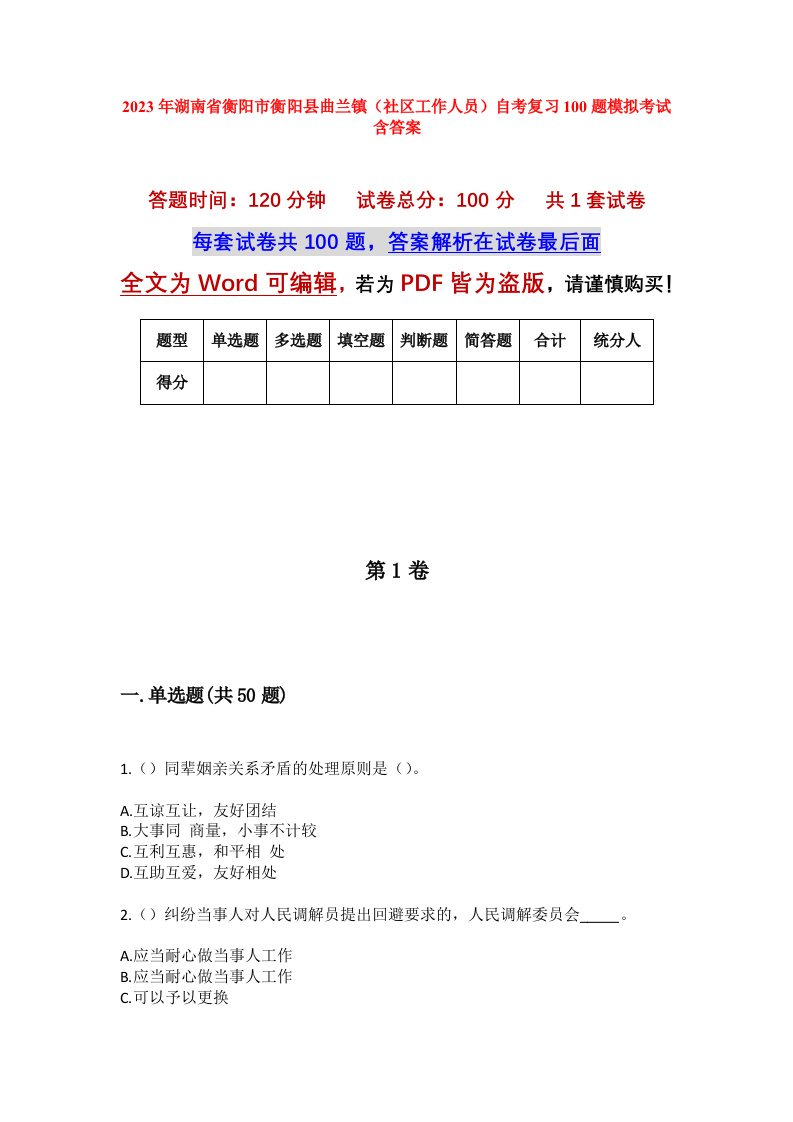 2023年湖南省衡阳市衡阳县曲兰镇社区工作人员自考复习100题模拟考试含答案