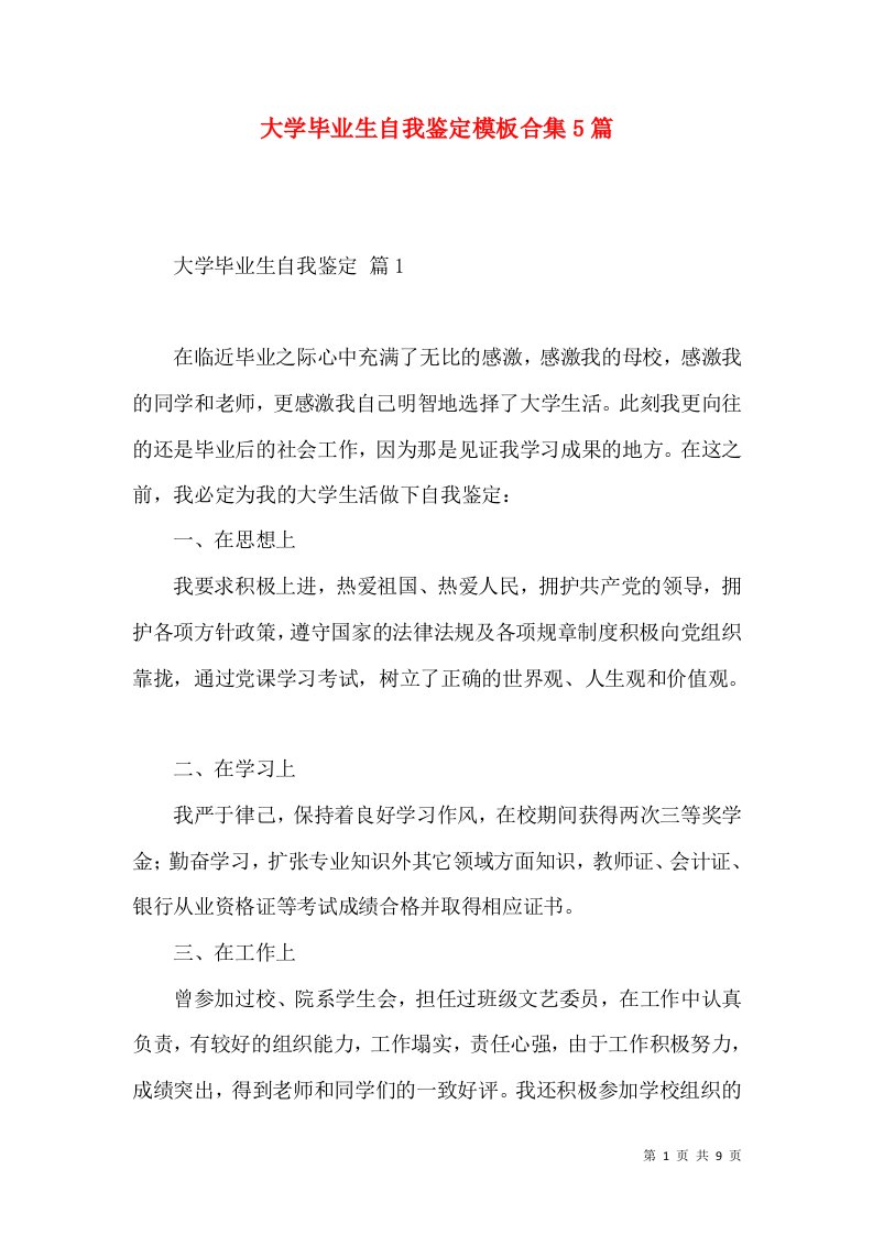 大学毕业生自我鉴定模板合集5篇