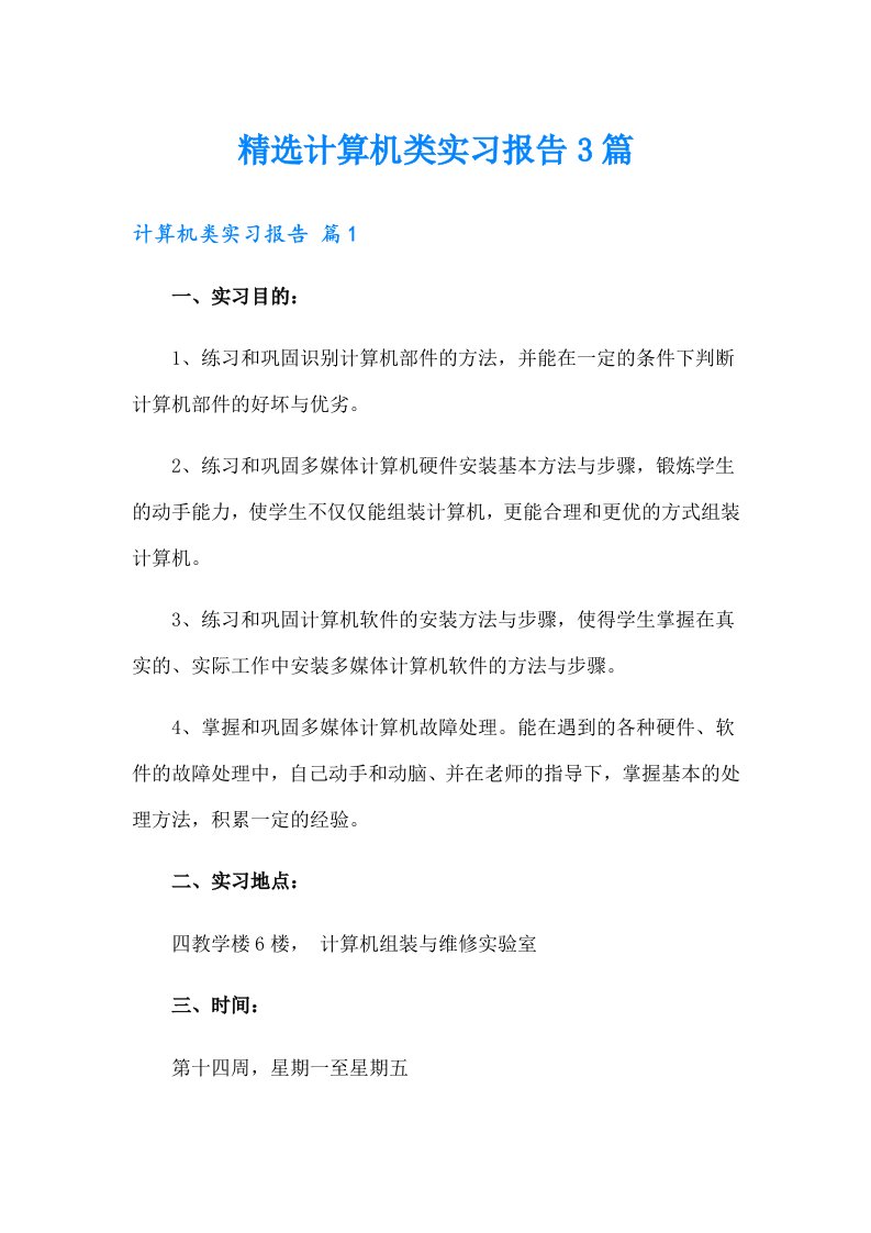 精选计算机类实习报告3篇