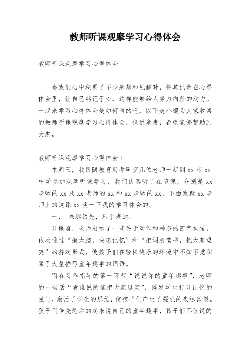 教师听课观摩学习心得体会