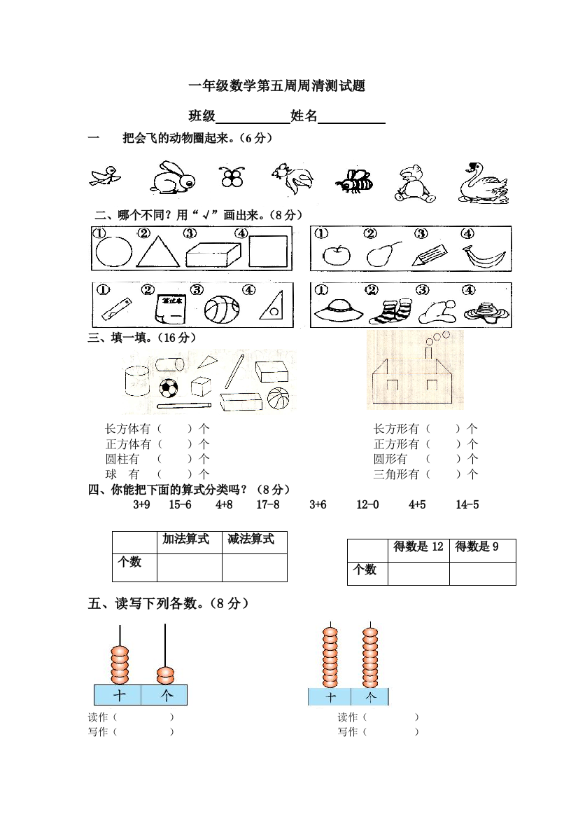 【小学中学教育精选】一年级数学第五周周清测试题第三单元分类与整理