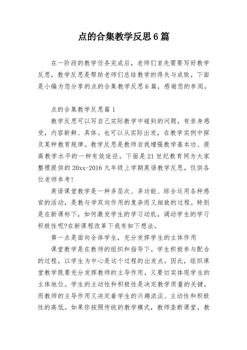 点的合集教学反思6篇