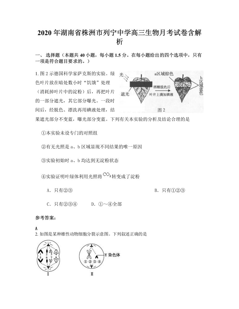 2020年湖南省株洲市列宁中学高三生物月考试卷含解析