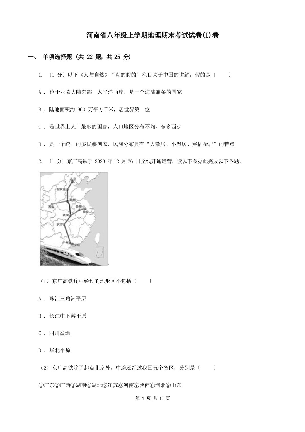 河南省八年级上学期地理期末考试试卷(I)卷