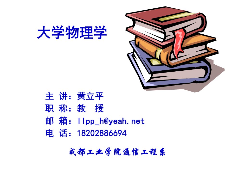 李元杰大学物理学第二章4