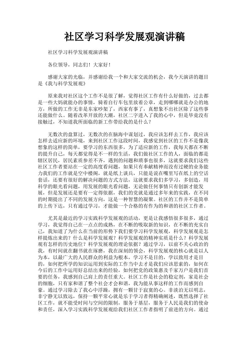 社区学习科学发展观演讲稿