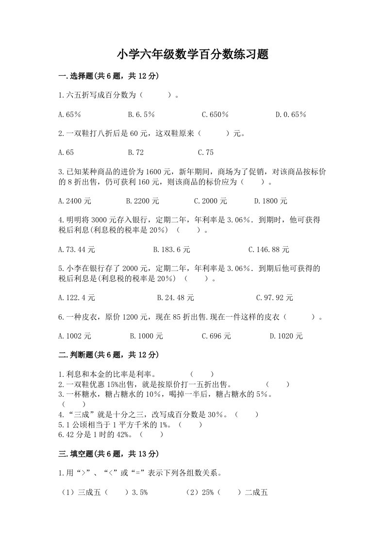 小学六年级数学百分数练习题精品（各地真题）