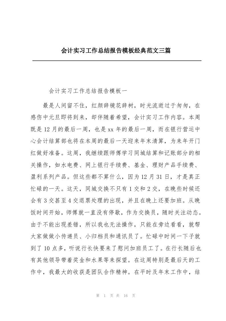 会计实习工作总结报告模板经典范文三篇