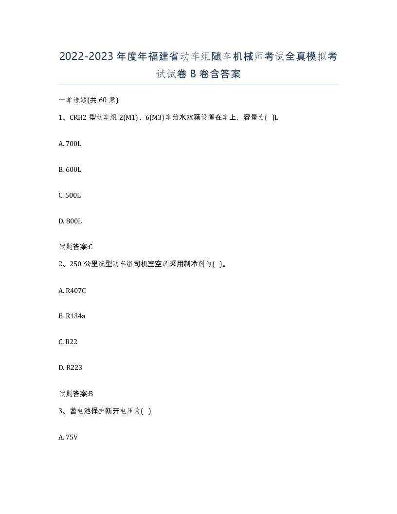 20222023年度年福建省动车组随车机械师考试全真模拟考试试卷B卷含答案