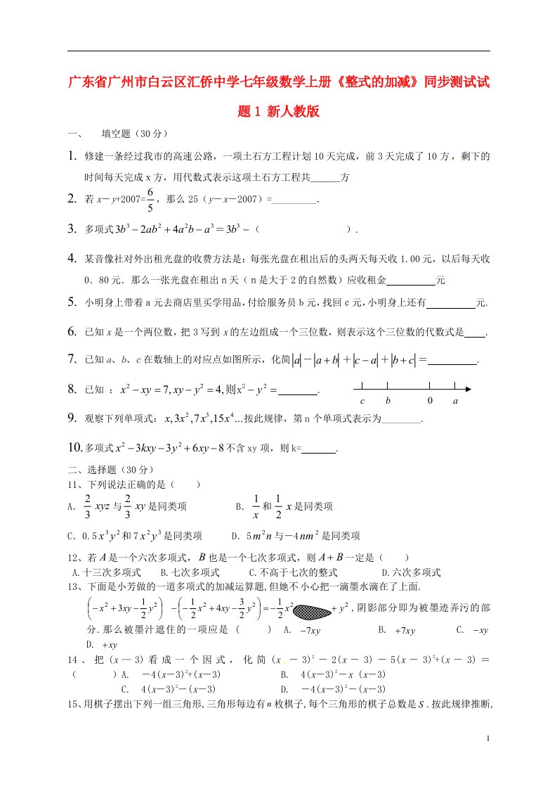 广东省广州市白云区汇侨中学七年级数学上册整式的加减同步测试试题1无答案新人教版