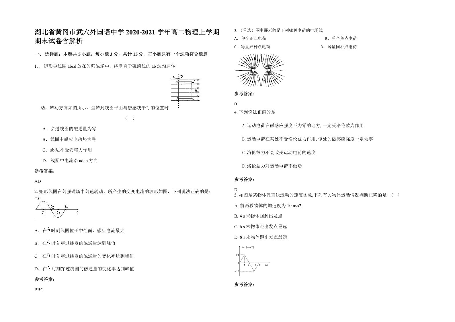 湖北省黄冈市武穴外国语中学2020-2021学年高二物理上学期期末试卷含解析