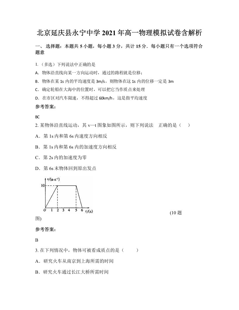 北京延庆县永宁中学2021年高一物理模拟试卷含解析