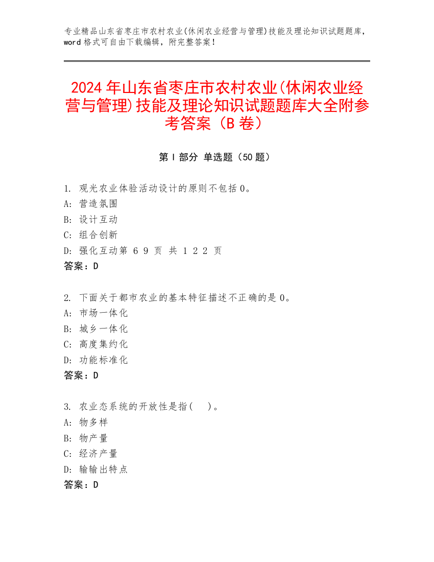 2024年山东省枣庄市农村农业(休闲农业经营与管理)技能及理论知识试题题库大全附参考答案（B卷）