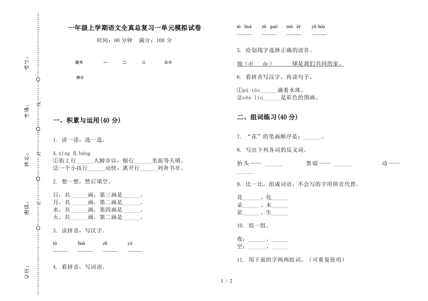 一年级上学期语文全真总复习一单元模拟试卷