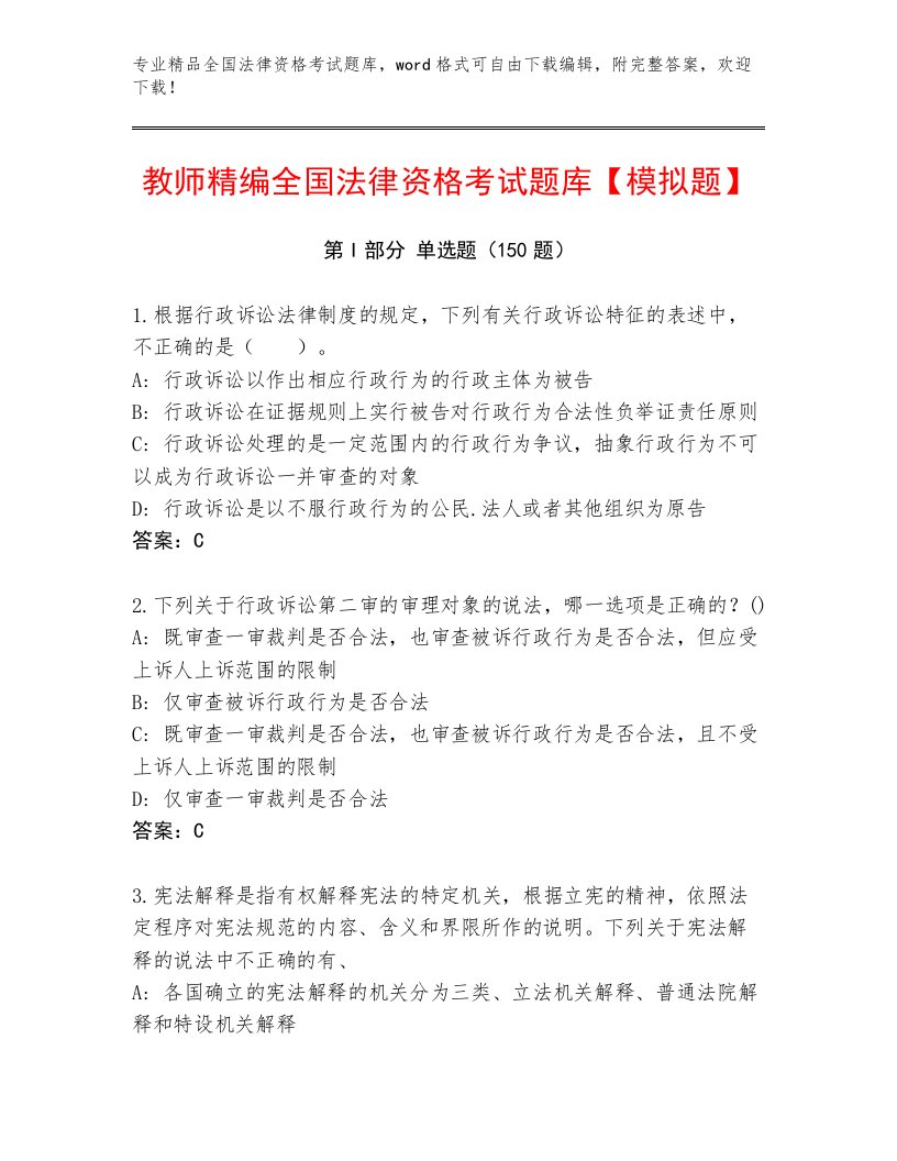 教师精编全国法律资格考试含答案【综合题】