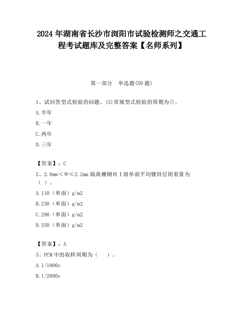 2024年湖南省长沙市浏阳市试验检测师之交通工程考试题库及完整答案【名师系列】